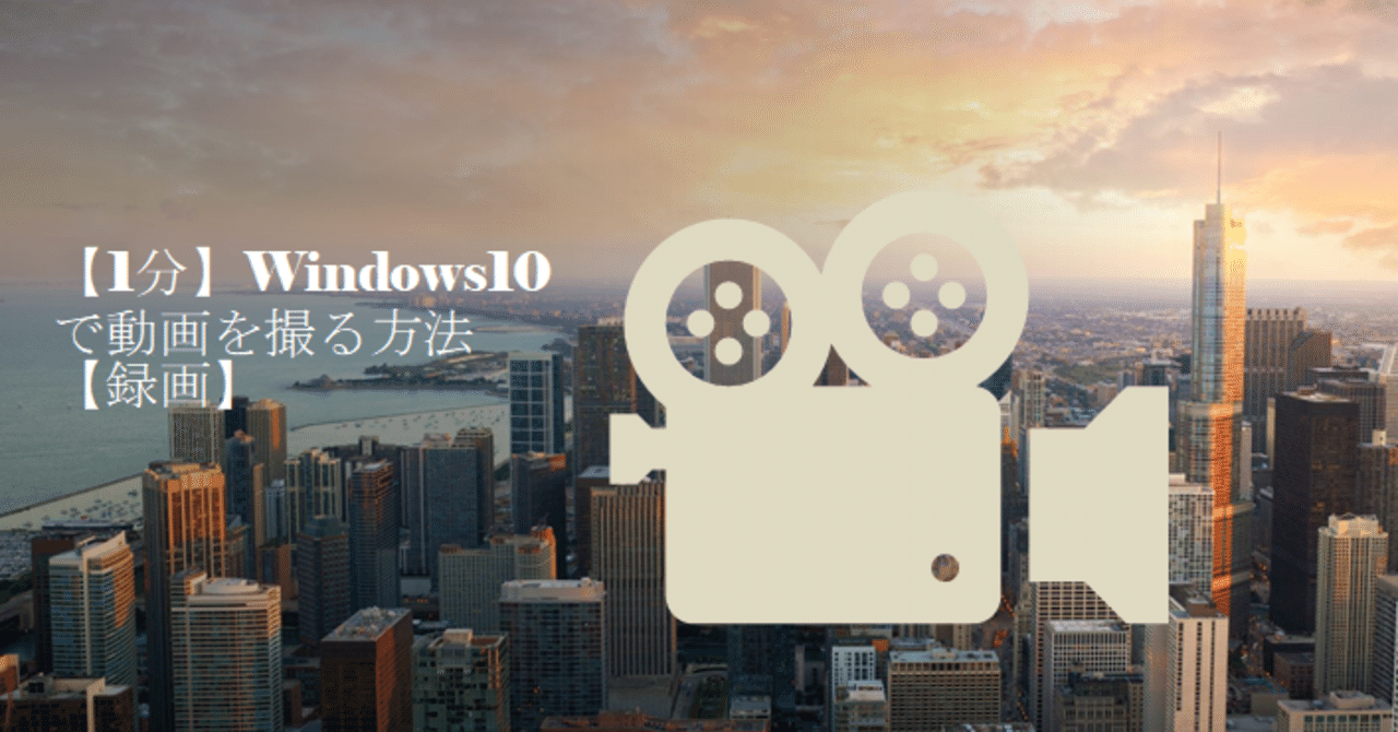 1分 Windows10で動画を撮る方法 録画 山田じょん子 Note