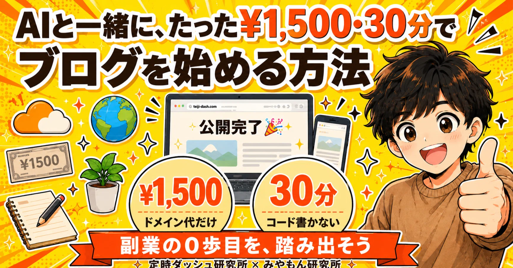 AIと一緒に、たった1,500円でブログを始める方法〜30分でできちゃい