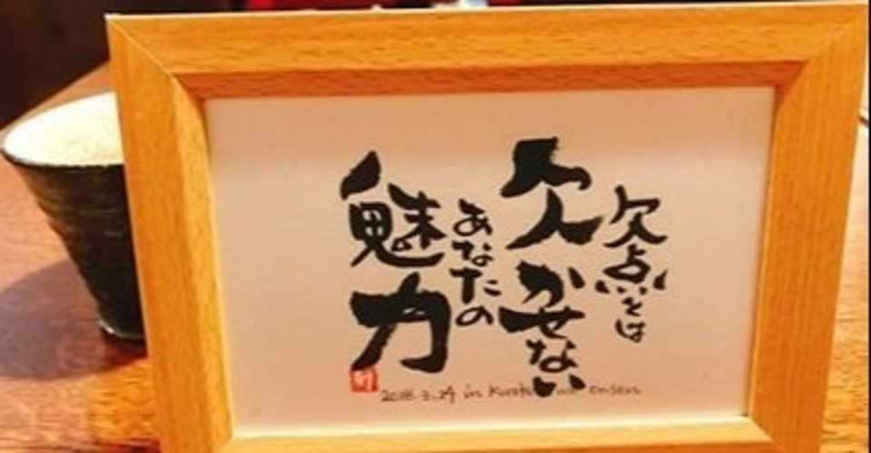 長所も短所の裏返し 逆もまた然り Chiyo Mizukawa Note