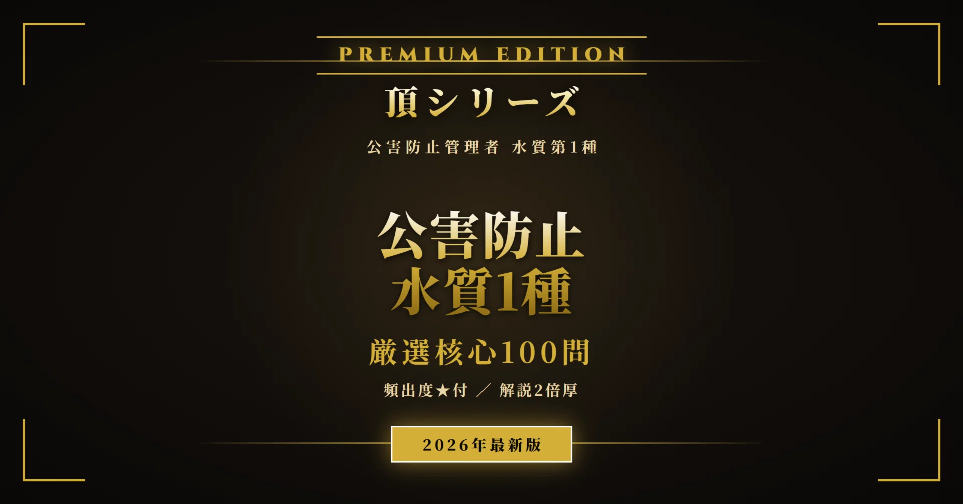 公害防止管理者 水質第1種 頂シリーズ】厳選核心100問 頻出度☆付