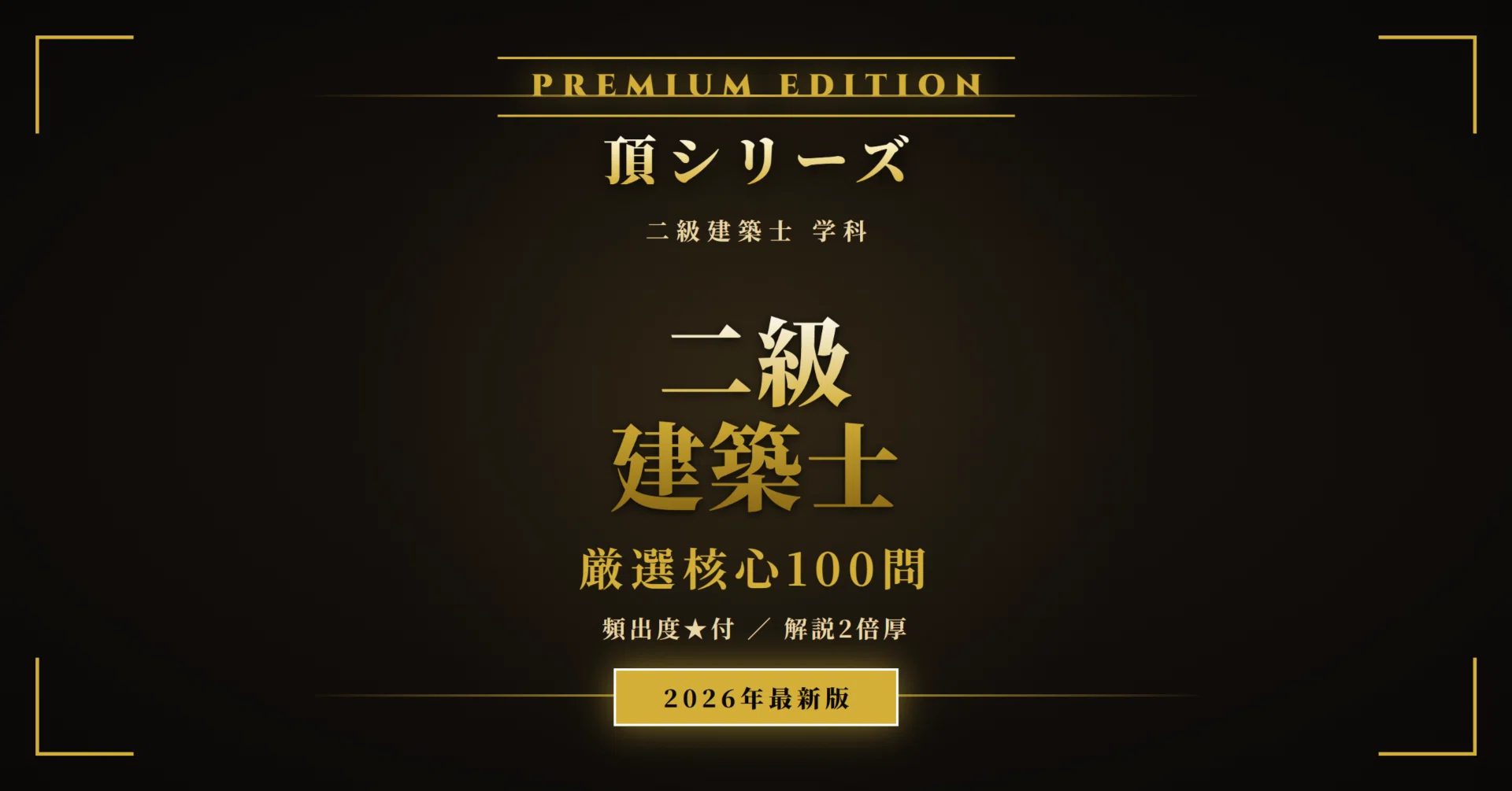二級建築士 学科 頂シリーズ】厳選核心100問 頻出度☆付 PREMIUM