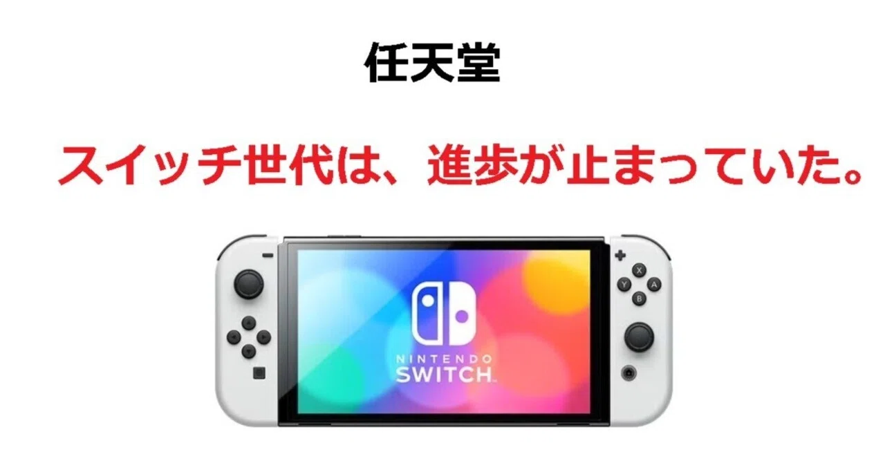 switchのソフトは、ほぼWiiUの資産で、すでに行きずまっていた。｜せが 