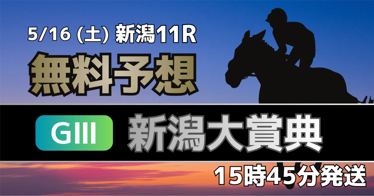 無料】5/16（土）新潟11R 新潟大賞典（JRA・GⅢ）｜マチカネ競馬