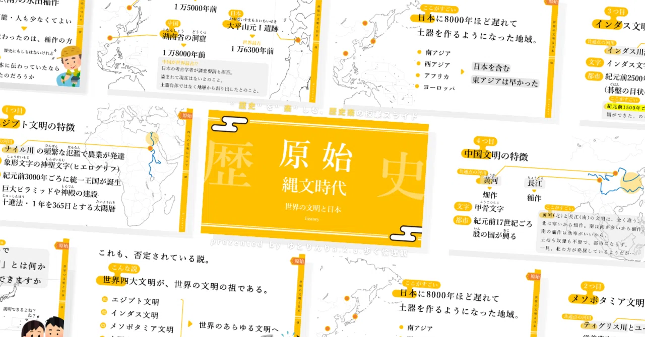 【中学歴史のスライド】「原始(縄文時代)世界の文明と日本」の授業を楽しむための、授業パワポ【指導案】｜ゆとりんり