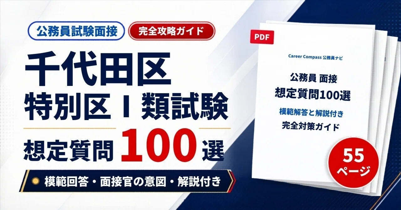 2026年版】千代田区 区面接対策 想定質問100選｜公務員試験の面接で