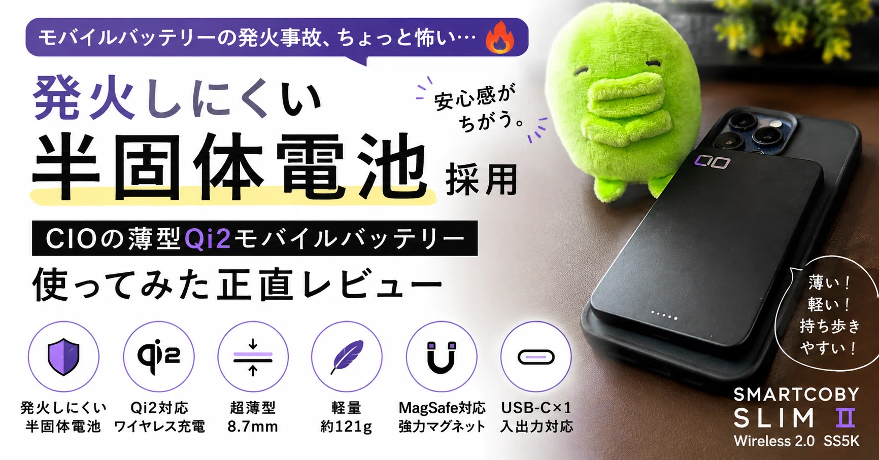正直レビュー】“発火しにくい”半固体電池採用。CIOの薄型Qi2モバイル