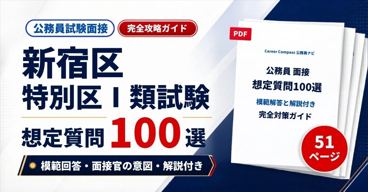 2026年版】新宿区 区面接対策 想定質問100選｜公務員試験の面接で聞か