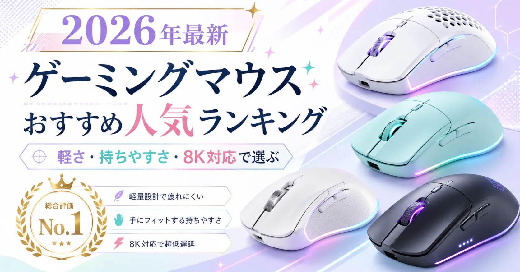 2026年最新】ゲーミングマウスおすすめ人気ランキング｜プロ使用率・軽