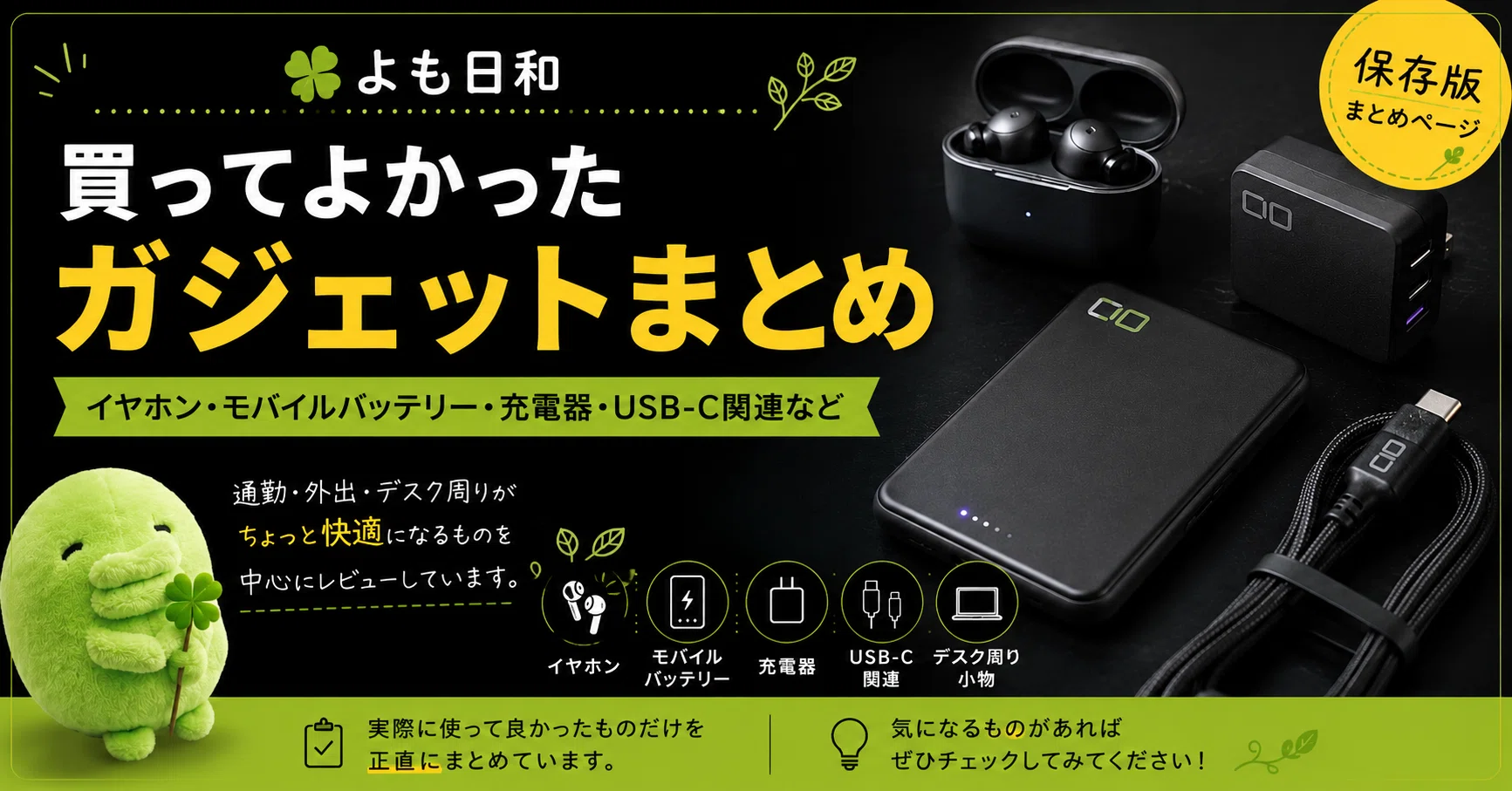 🍀 よも日和｜買ってよかったガジェットまとめ【イヤホン・充電器