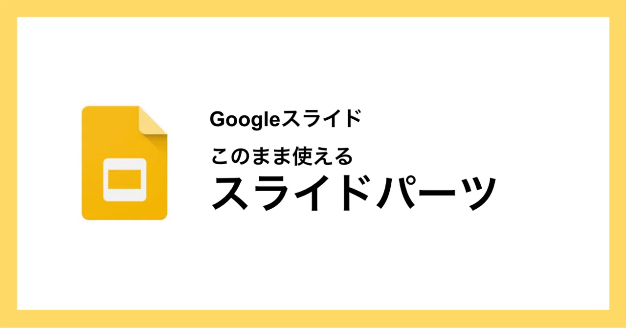 Googleスライドで使えるスライドパーツ Googleスライド作成術 Note