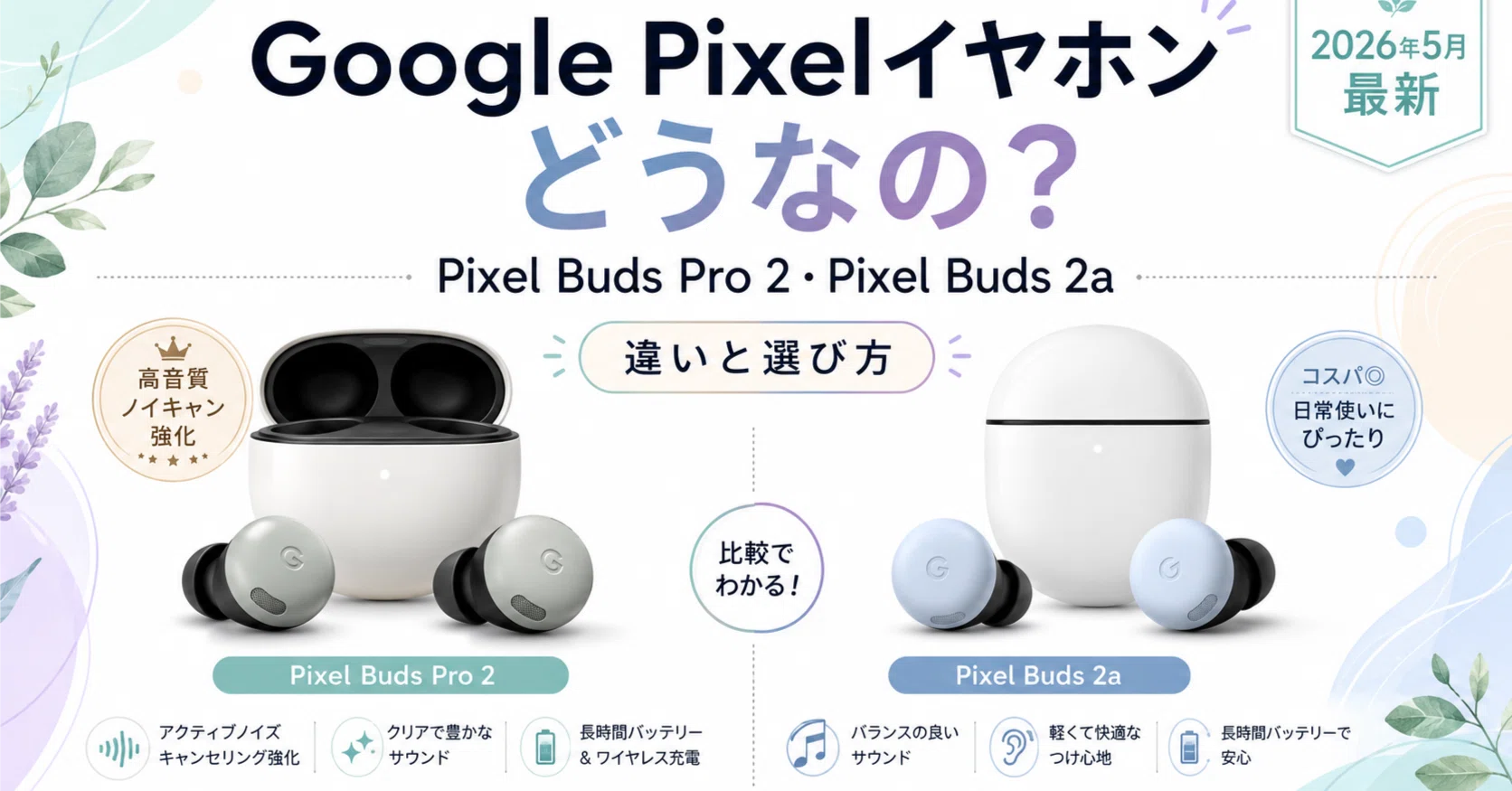 Google Pixelイヤホンはどうなの？Pixel Buds Pro 2・Pixel Buds 2aの