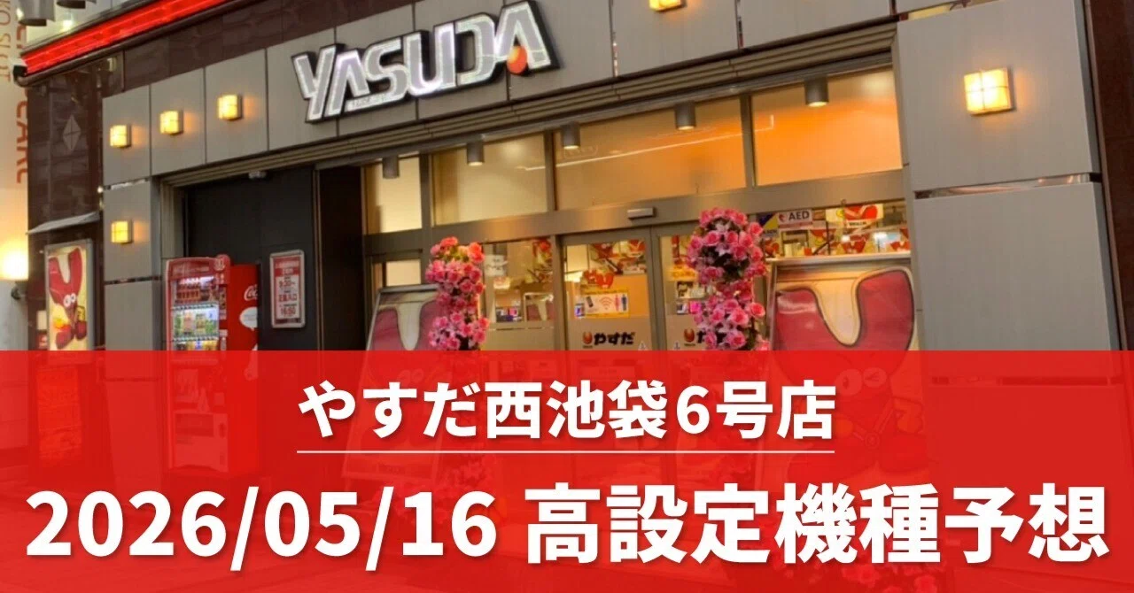 やすだ 西 池袋 6 号 店