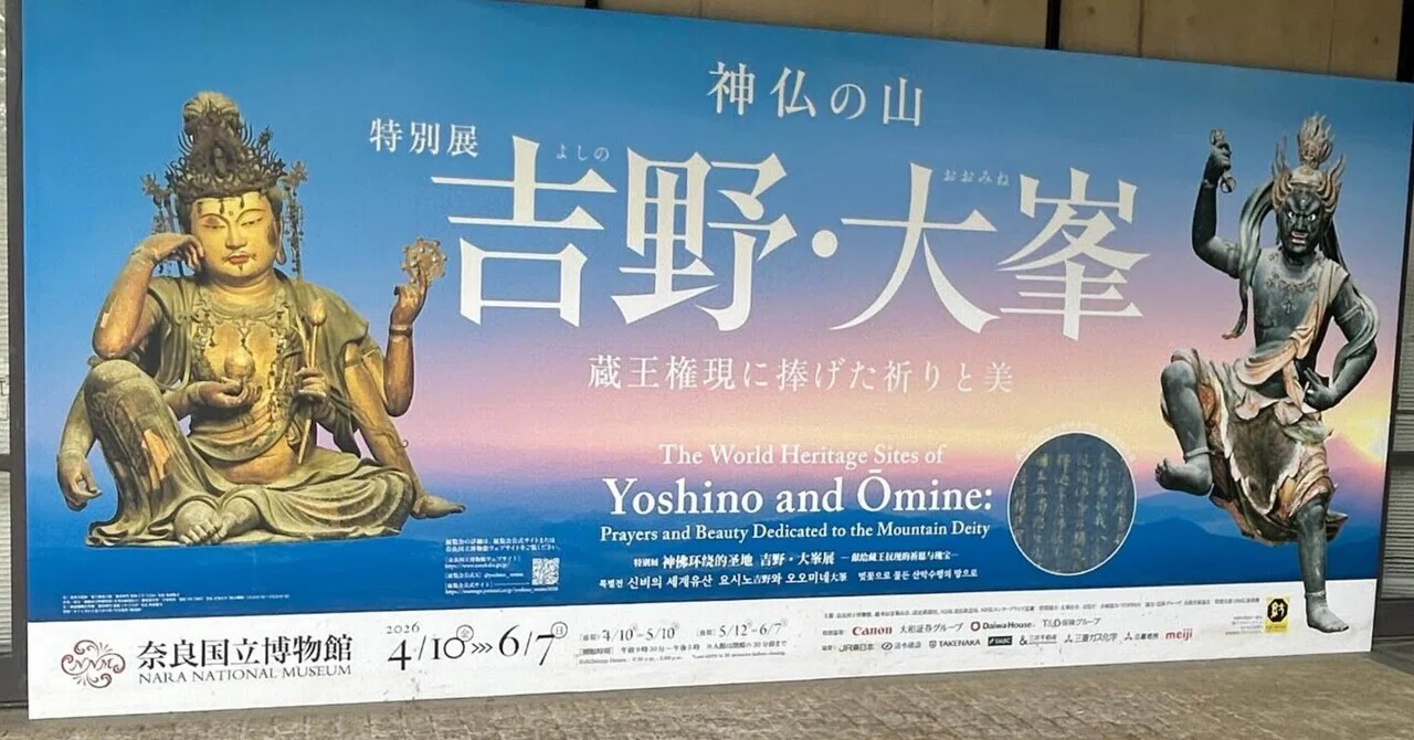 展覧会】吉野大峯展〜女人禁制の寺の秘仏もお出ましに〜｜仏コレ_yumiko