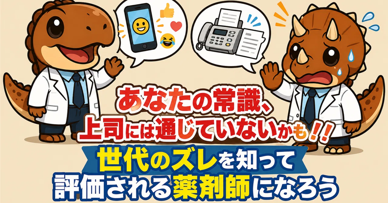 大学との違い、さまざまな世代の常識と対面する|ダイナ@病院薬剤師×note
