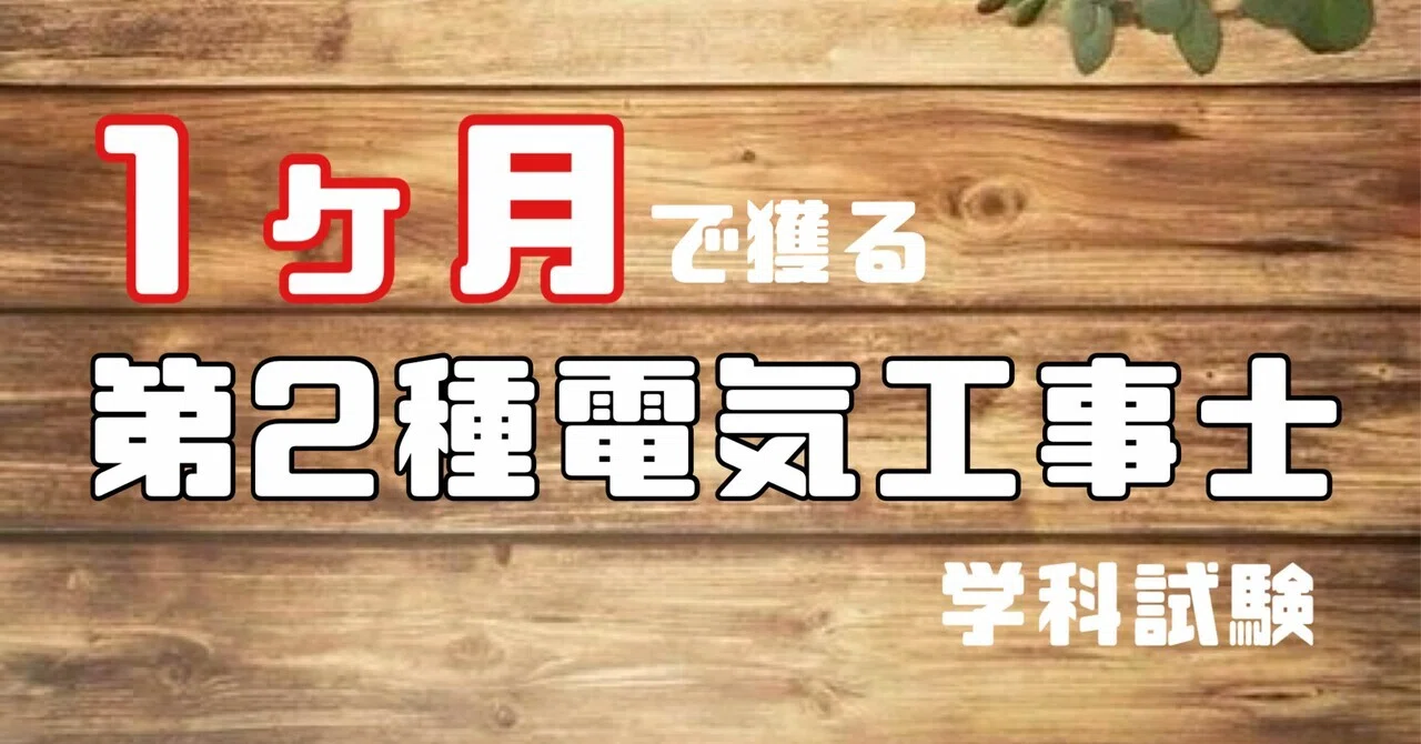 1ヶ月で獲る 第2種電気工事士「学科試験」対策｜ドイのnote