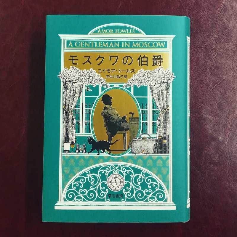 超高級ホテルに閉じ込められた貴族のおじさまの暮らしを描く モスクワの伯爵 エイモア トールズ 試し読み Hayakawa Books Magazines B