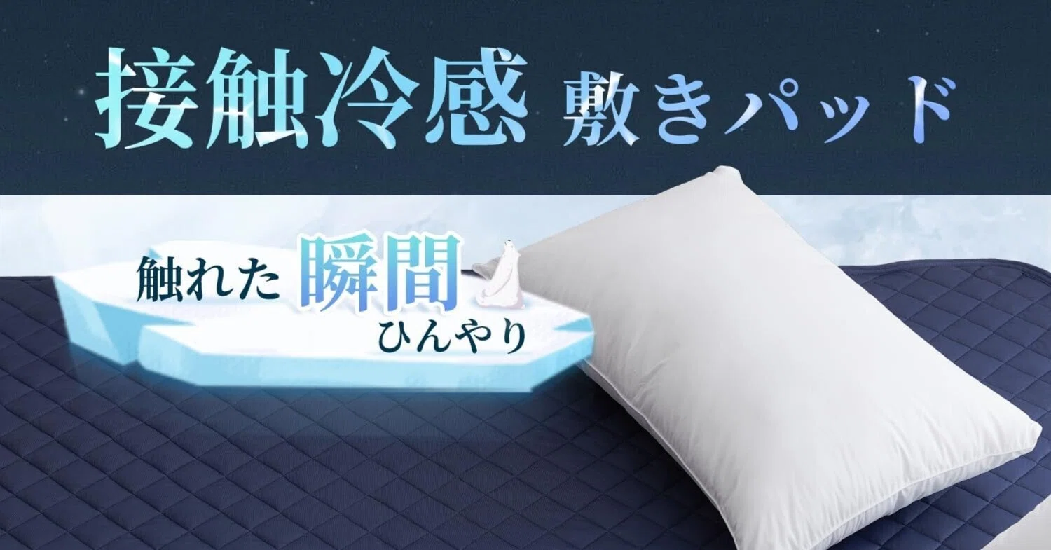 レビュー】マジでヤバい冷感ひんやり敷きパッド クモリ(Kumori) 夏用