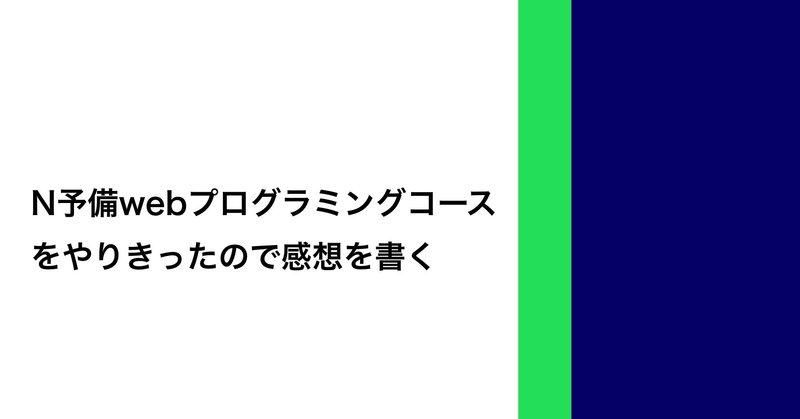 N予備webプログラミングコースをやりきったので感想を書く