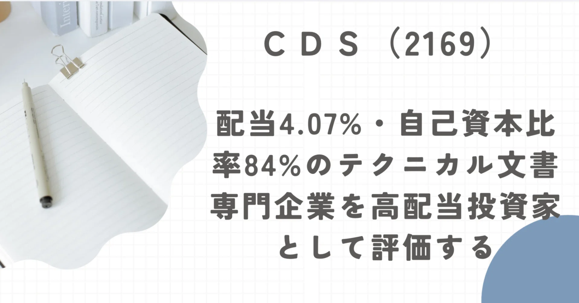 CDS（2169）の株価分析！配当4.07%・自己資本比率84%のテクニカル