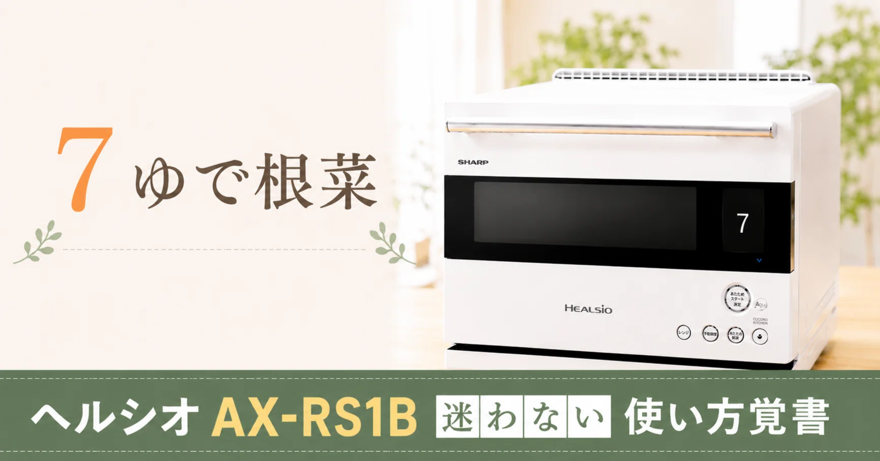 ヘルシオ】7 ゆで根菜(レンジ) ｜迷わない使い方覚書｜AX-RS1B