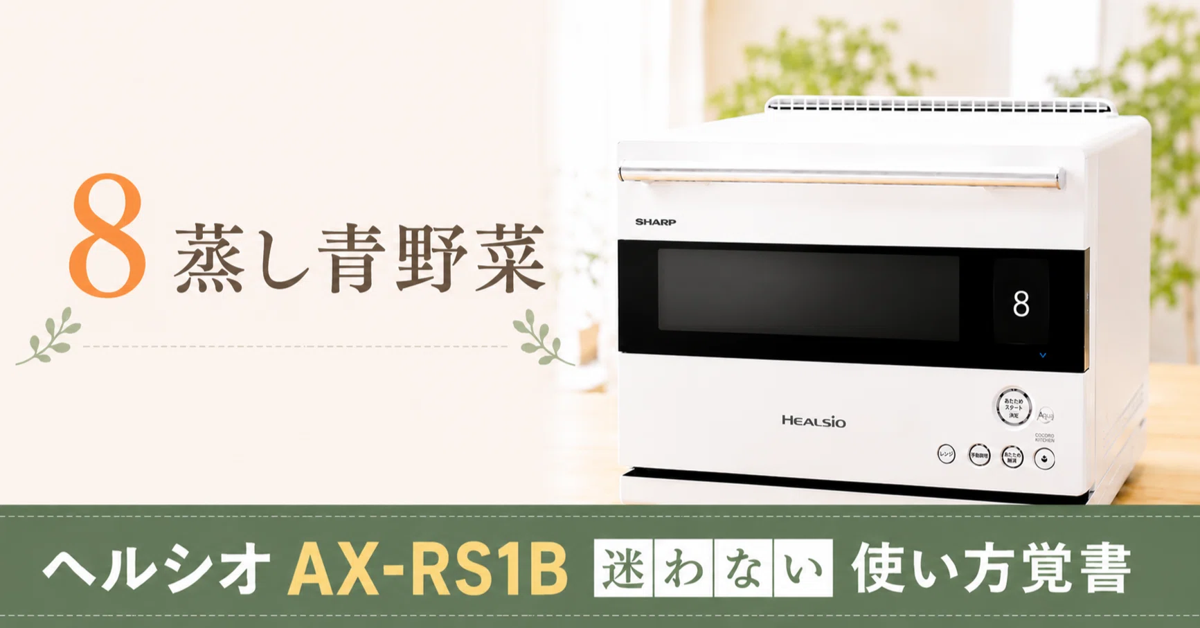 ヘルシオAX-RS1B】8 蒸し青野菜｜迷わない使い方覚書｜ホットクックと