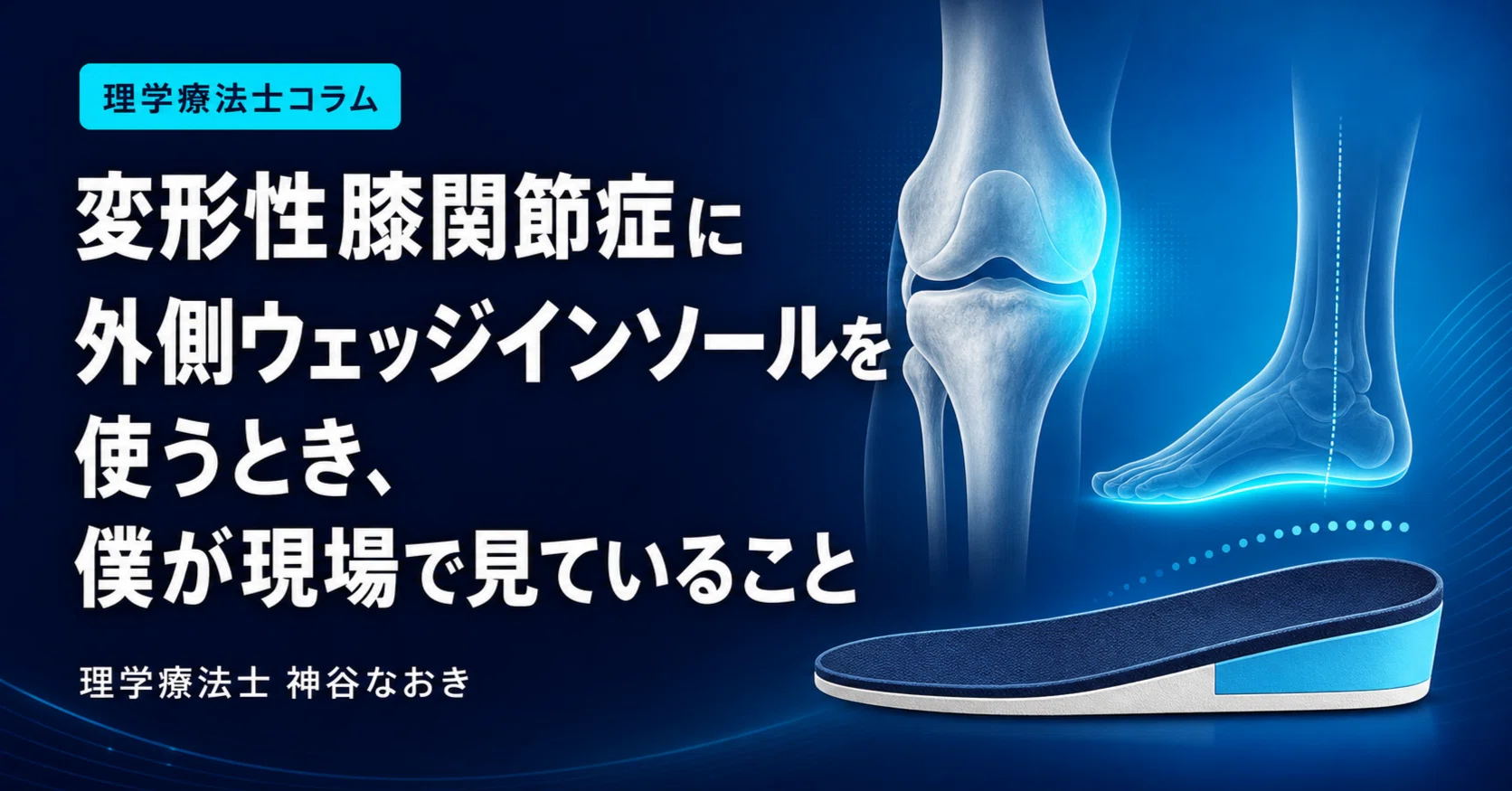 変形性膝関節症に外側ウェッジインソールを使うとき、僕が現場で見て