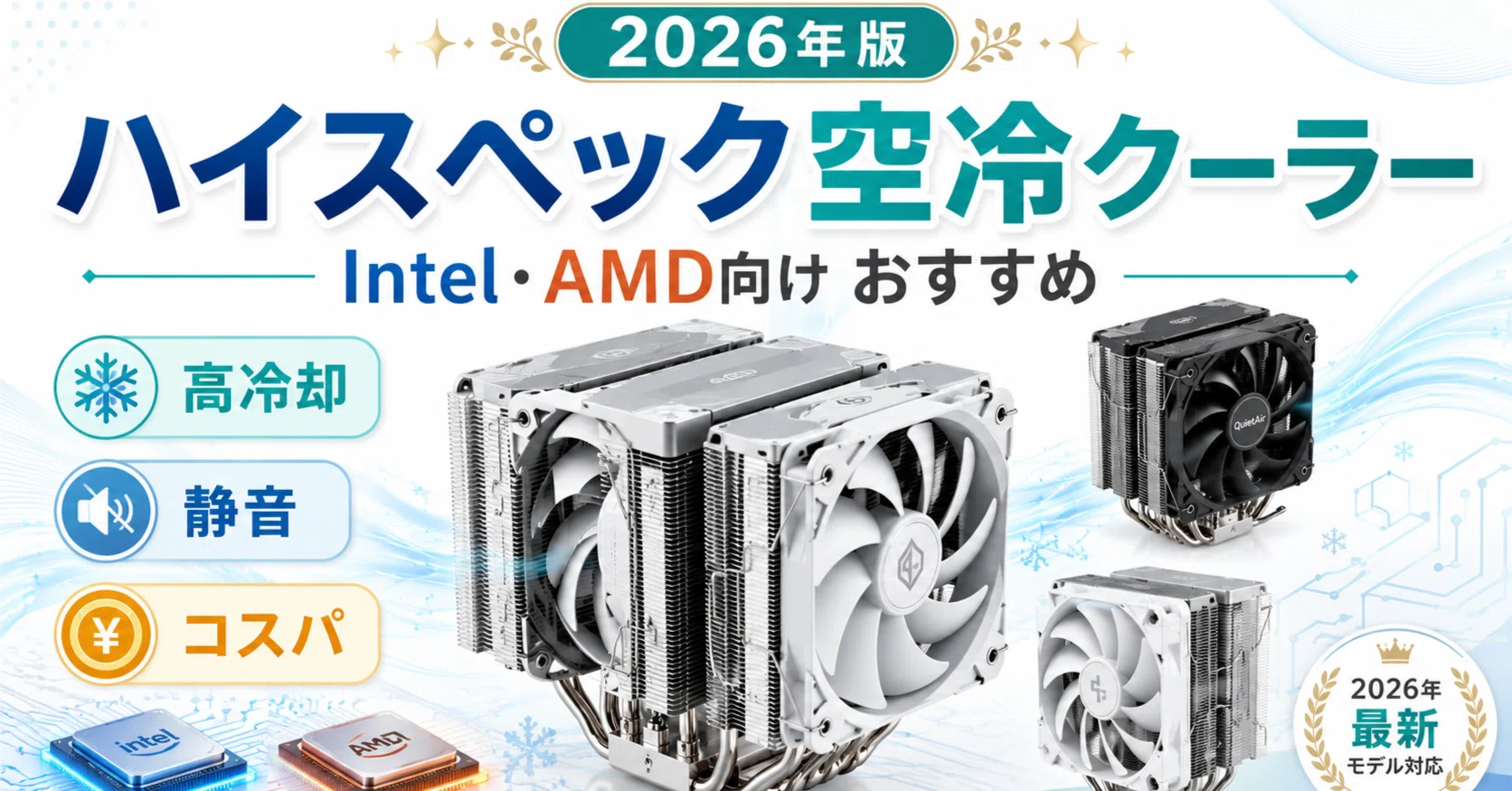 2026年版｜Intel・AMD向けおすすめハイスペック空冷CPUクーラー徹底