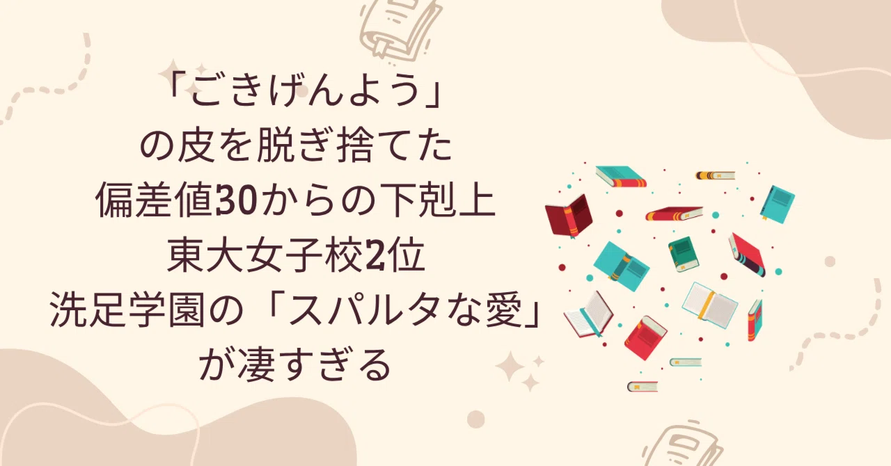 洗足 学園 評判 悪い なぜ