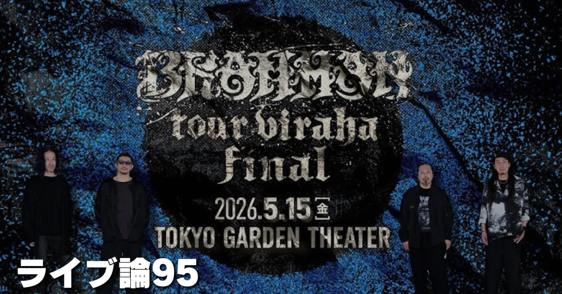 1531 ライブ論95｜tour viraha final 2026.5.15 東京ガーデンシアター