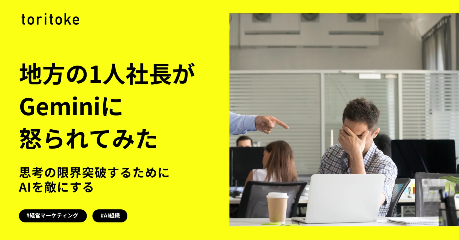 地方の1人社長が限界突破するためにGeminiにめちゃくちゃ怒られてみた