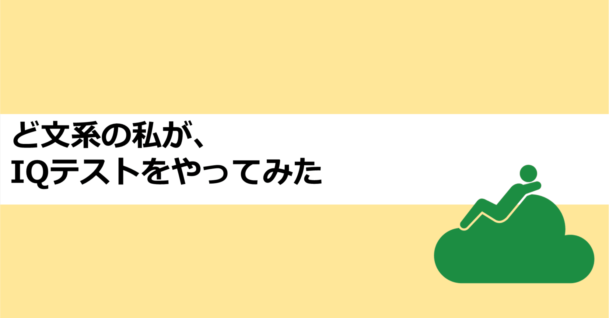 テスト Iq