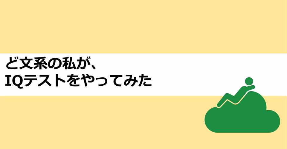 ど文系の私が Iqテストをやってみた あおはるおじさん ゲーム屋 Note