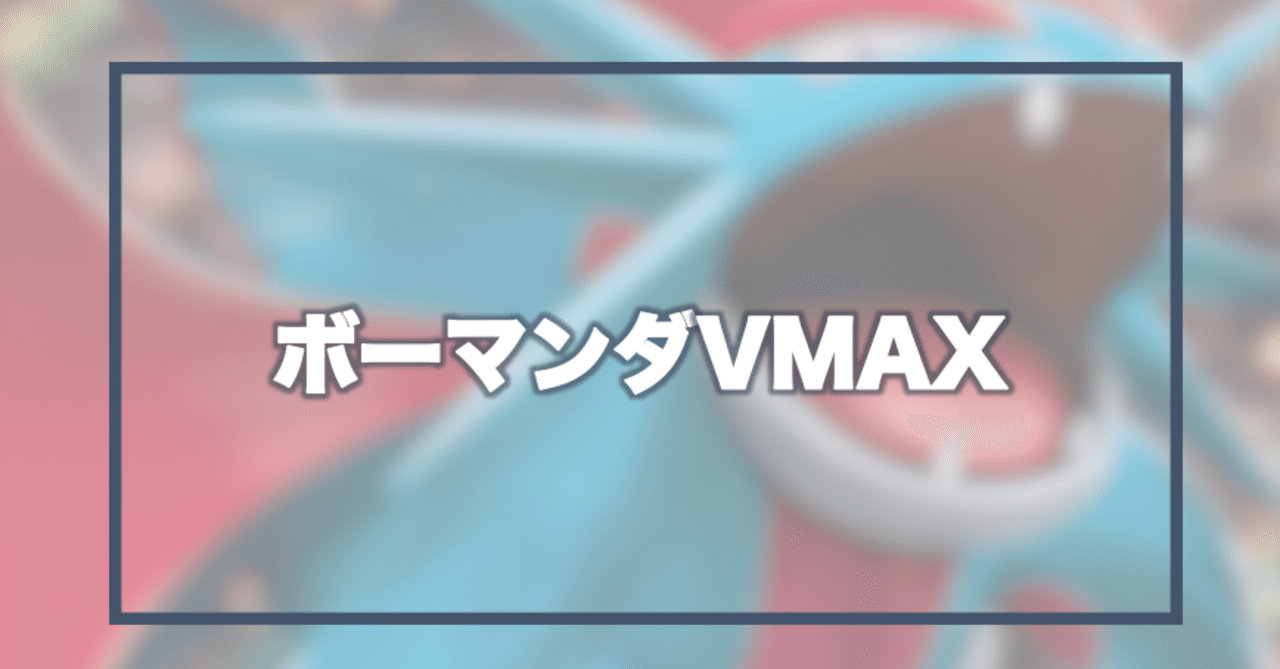 ボーマンダvmaxをちょい考察 Violaのポケカ備忘録 Note