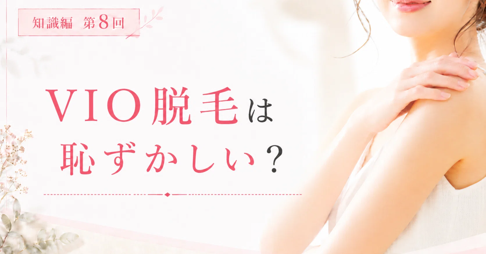 vio 脱毛 恥ずかしい