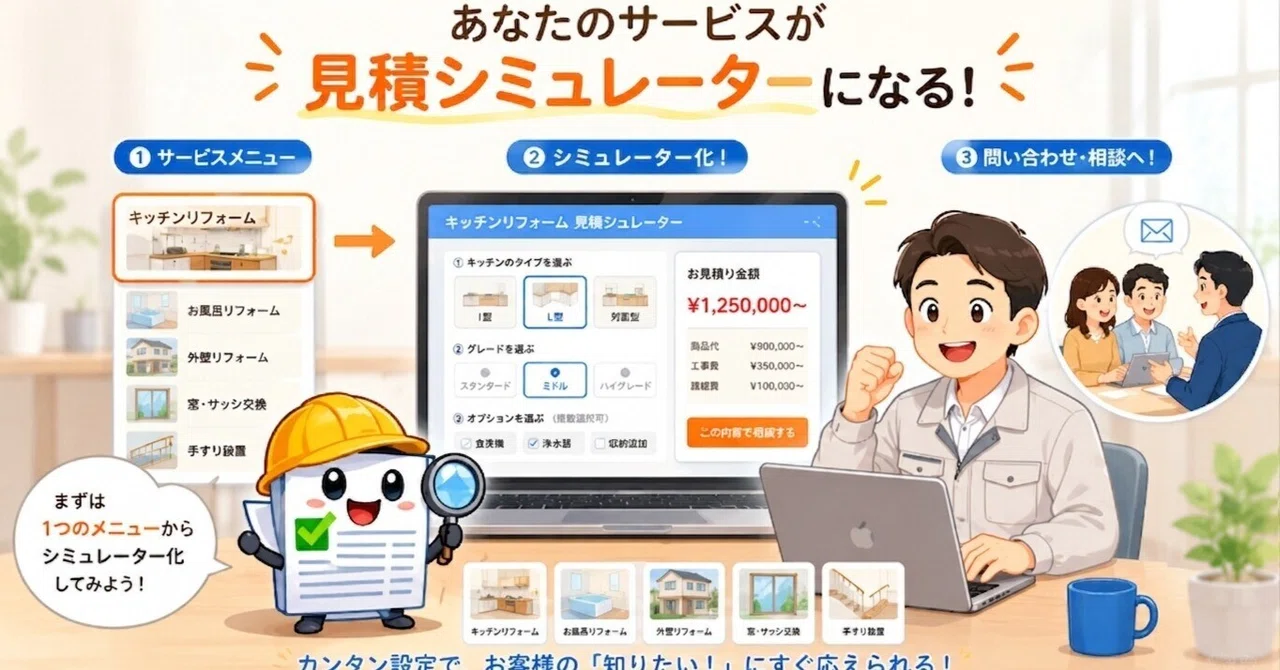 え！？ウチのこの工事の見積もりもシミュレーターにできるの？｜namboo