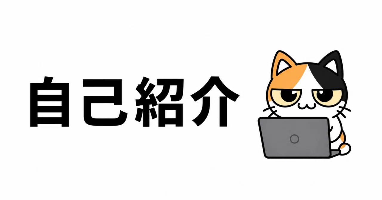 はじめまして と 自己紹介｜ミケ