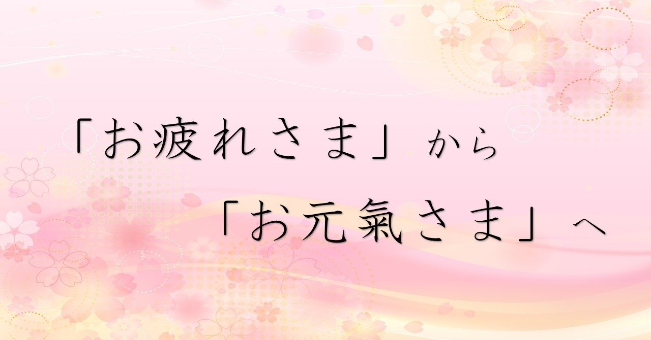 お疲れさま から お元氣さま へ はなラボ 在宅ラボ Note