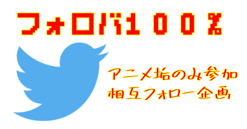 巻き込みリプを利用したアニメ垢同士の相互フォロー企画の参加募集 あきな ふわふわがーる note