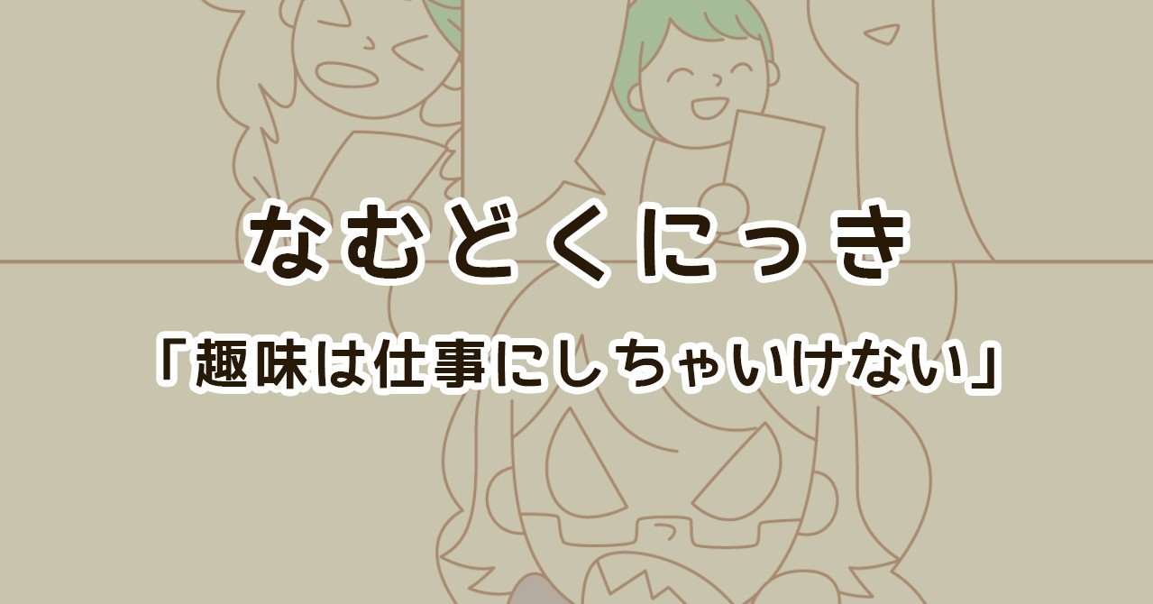 趣味は仕事にしちゃいけない 好きなことで生きていくことを反対する親の話 なむ Note 趣味は仕事にしちゃいけない 好きなことで生きていくことを反対する親の話 なむ Note