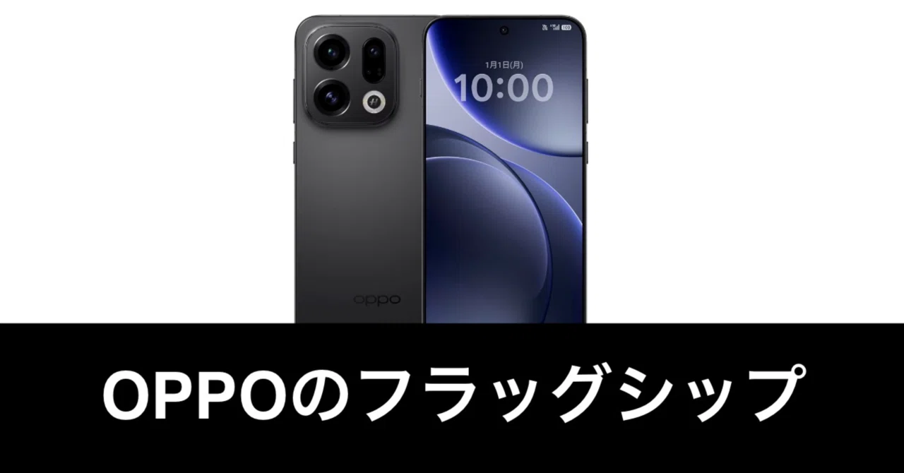 毎日Amazonセール】OPPO Find X9である。フラッグシップモデルがセール