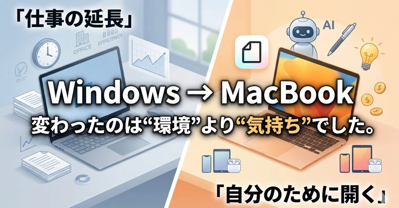 WindowsからMacBookに変えて、“作業環境”より変わったこと｜しゃかみき