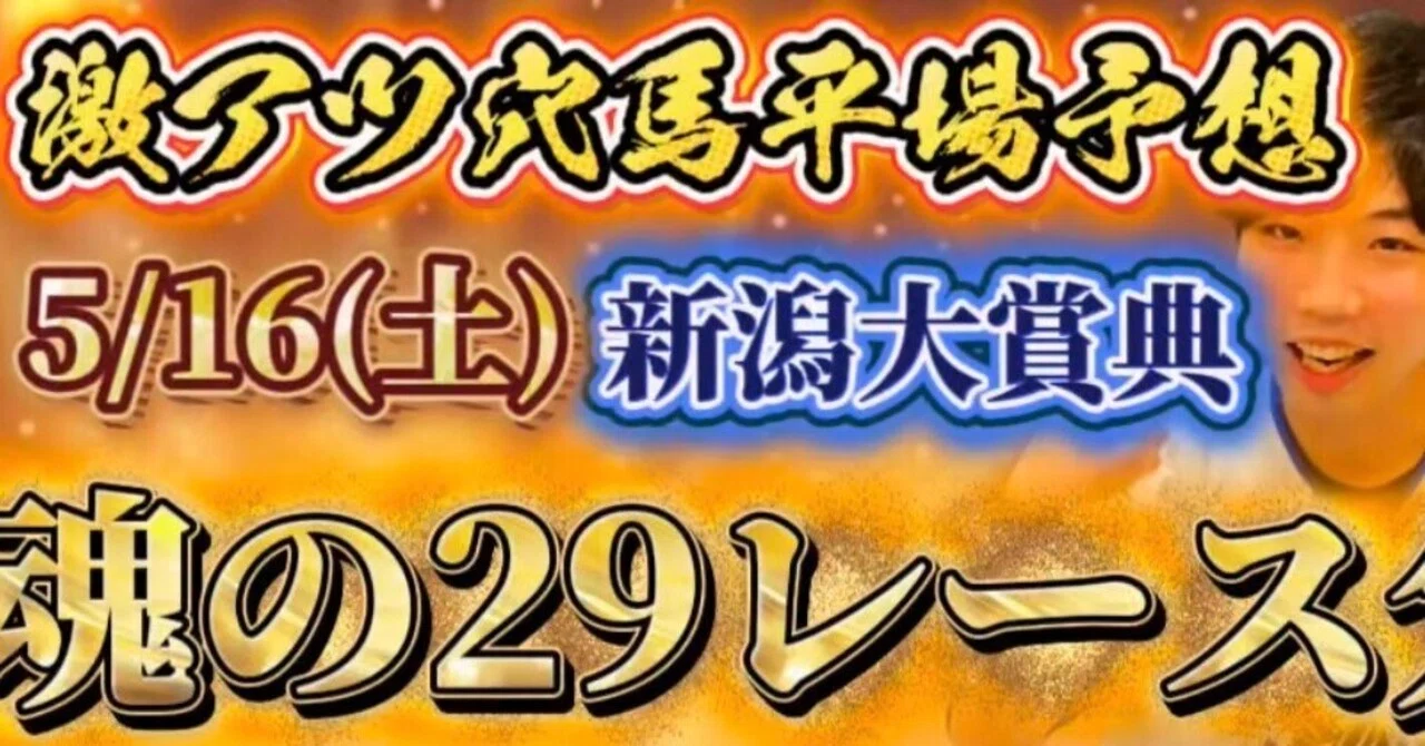 5/16(土)リスグラシュン激アツ穴馬平場推奨勝負レース🔥29レース分🔥重