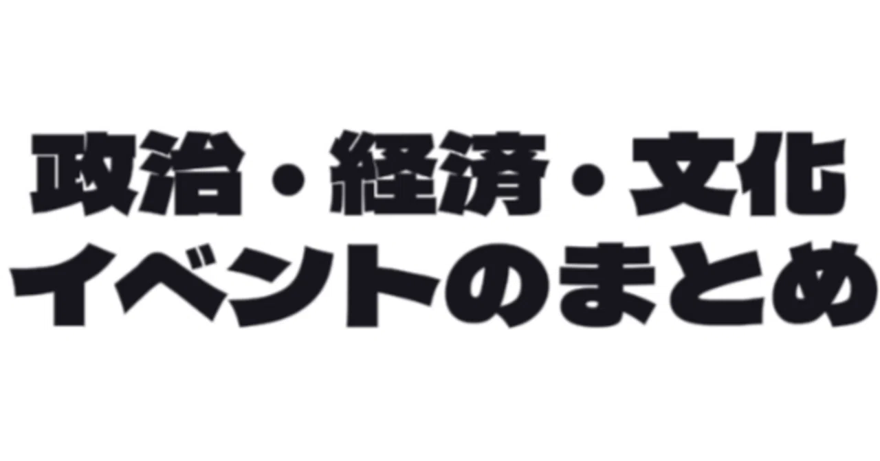 【週間】政治・経済・文化イベントのまとめ＠2026/5/25-31｜DECOY総研