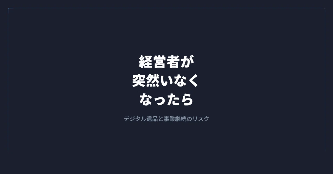 デジタル遺品問題 — 経営者が突然いなくなった時、家族と会社に何が起きるか|谷岡 優士|FrameScript