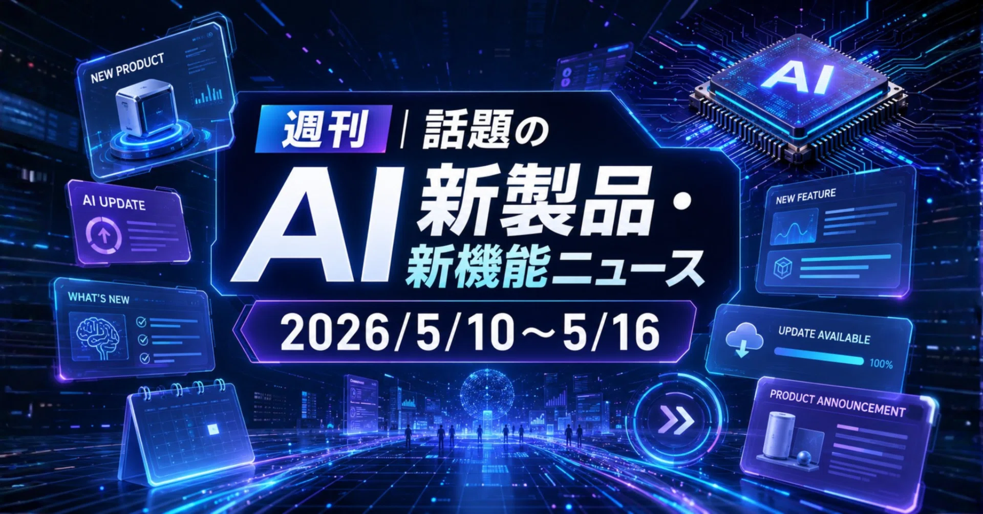 週刊｜話題のAI新製品・新機能ニュース(2026/5/10〜5/16)｜Yasuhito