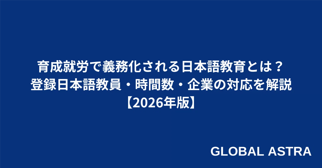 育成就労で義務化される日本語教育とは？登録日本語教員・時間数・企業