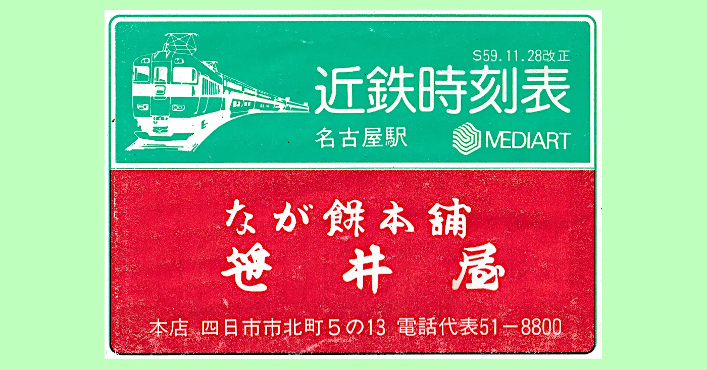 1984年の近鉄名古屋駅時刻表｜サロ201