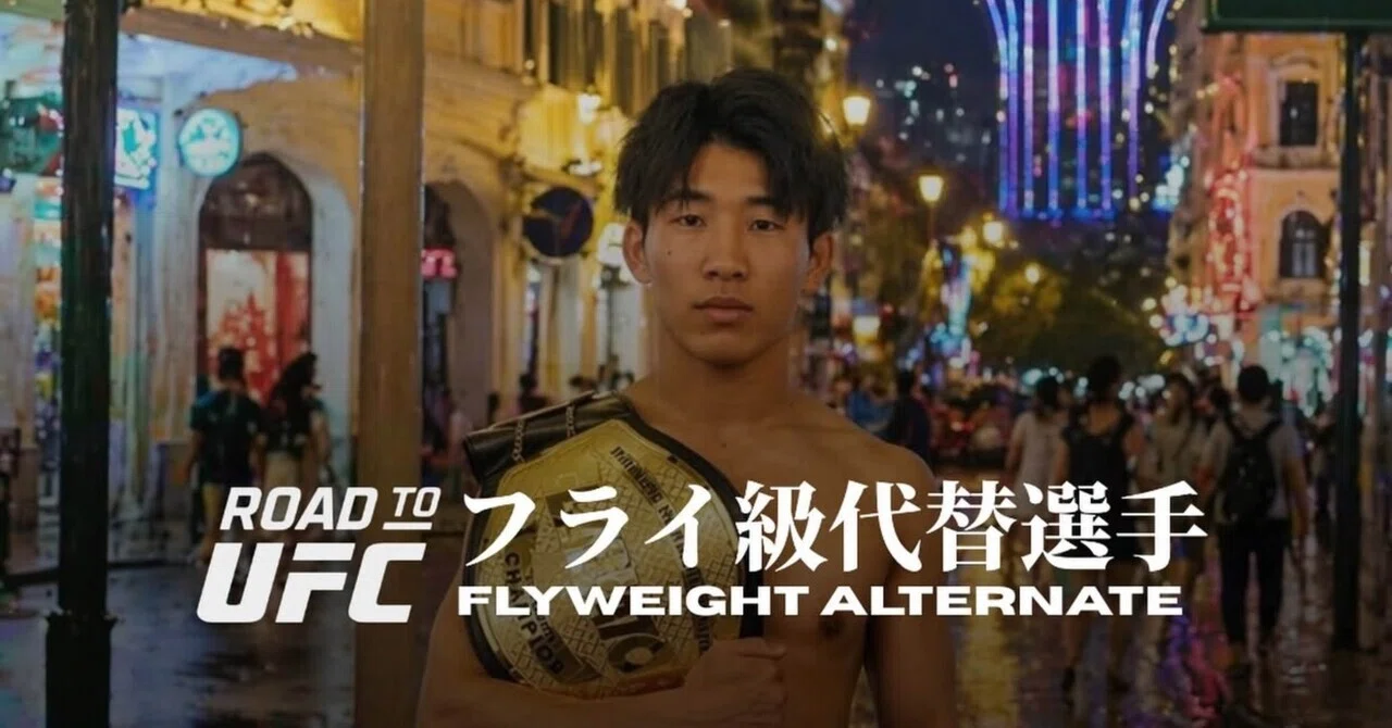 Road to UFC」補欠参戦が決まりました！｜今井健斗