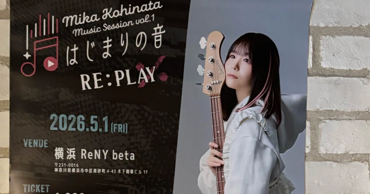 2026.05.16｜小日向美香さんのソロライブで、“推し”が重なる幸福を浴び