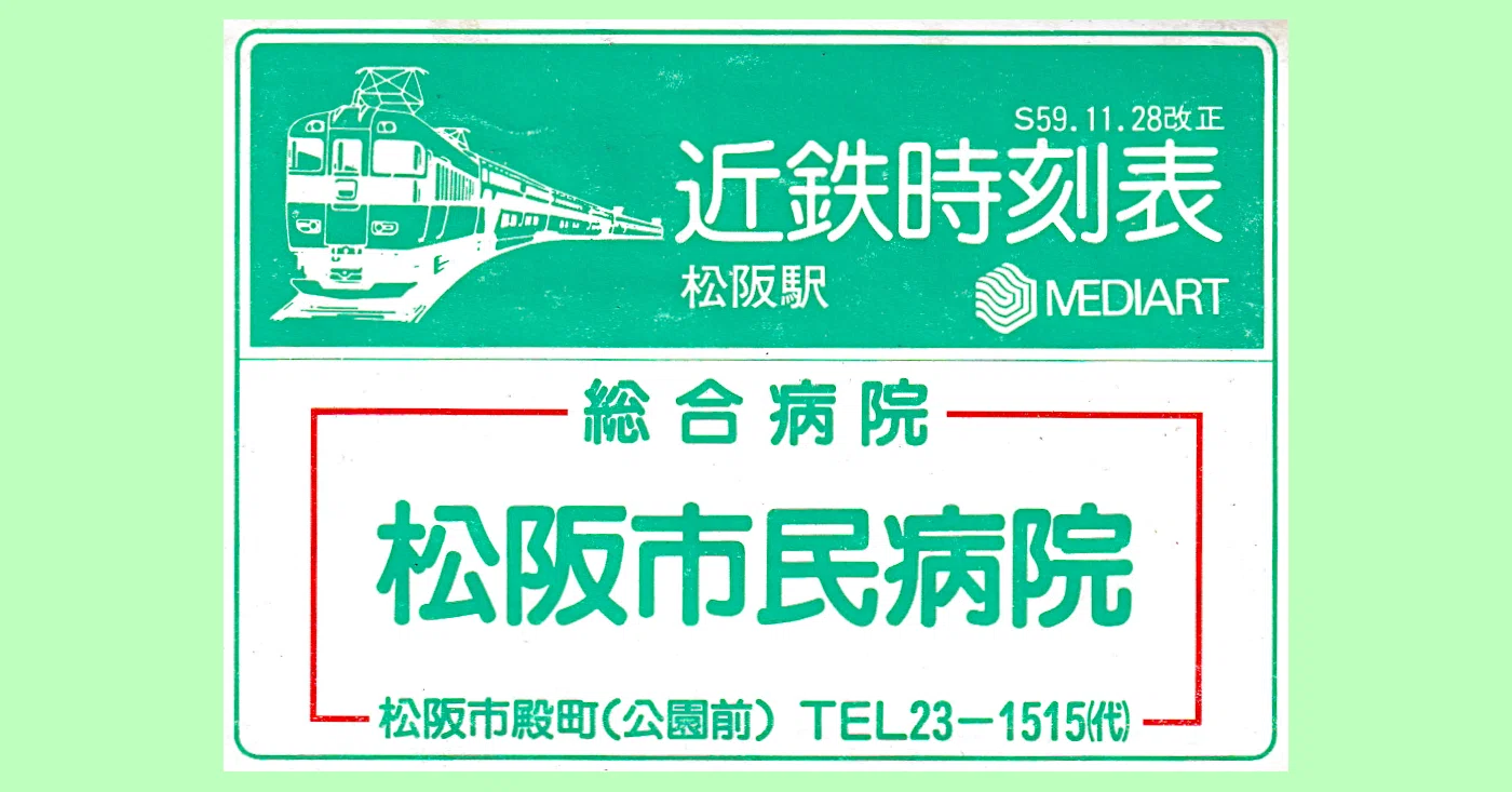 1984年の近鉄松阪駅時刻表｜サロ201